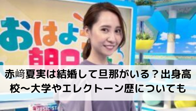 赤﨑夏実は結婚して旦那がいる？出身高校〜大学やエレクトーン歴についても(おはよう朝日です)