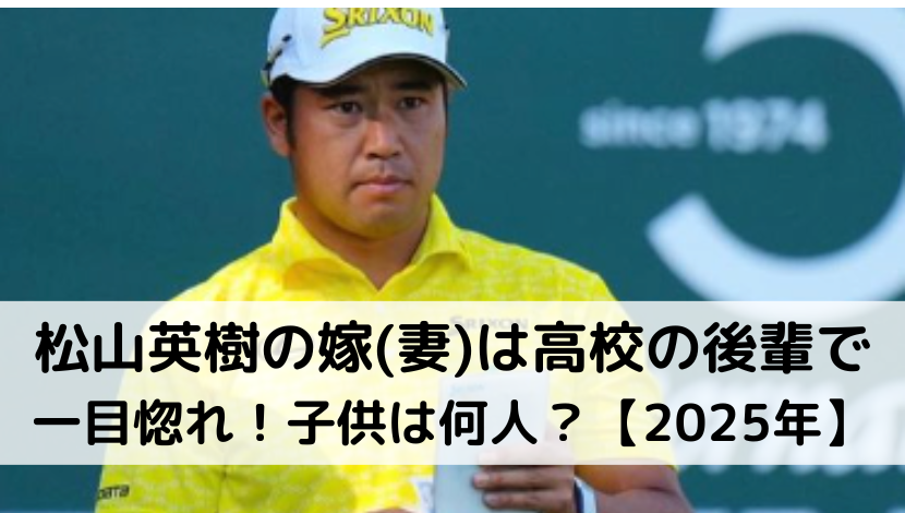 松山英樹の嫁(妻)は高校の後輩で一目惚れ！子供は何人？【2025年現在】